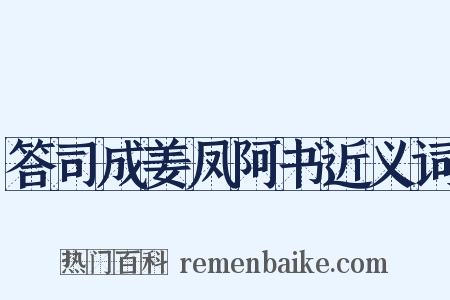 答司成姜凤阿书近义词是什么意思的图片
